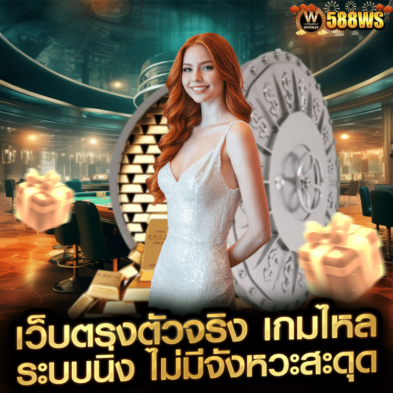 เว็บตรงตัวจริง เกมไหล ระบบนิ่ง ไม่มีจังหวะสะดุด