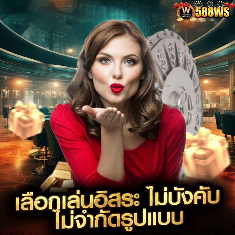 เลือกเล่นอิสระ ไม่บังคับ ไม่จำกัดรูปแบบ