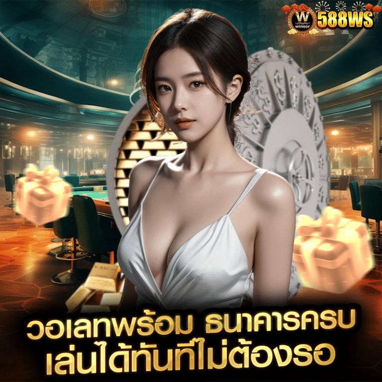 วอเลทพร้อม ธนาคารครบ เล่นได้ทันทีไม่ต้องรอ