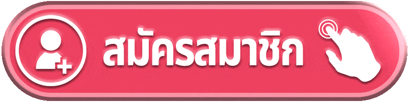 สมัครสมาชิก 588ws